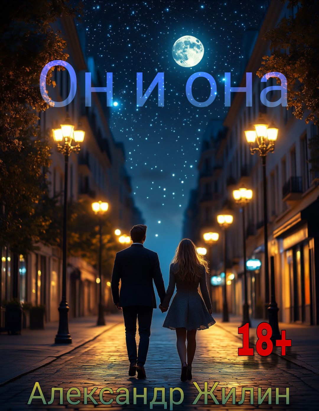 Обложка книги Он и она