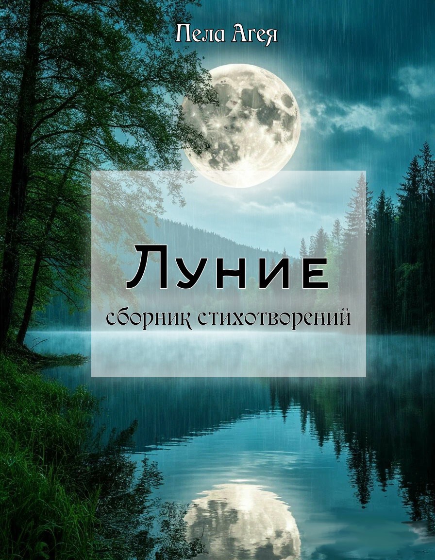 Обложка книги Луние