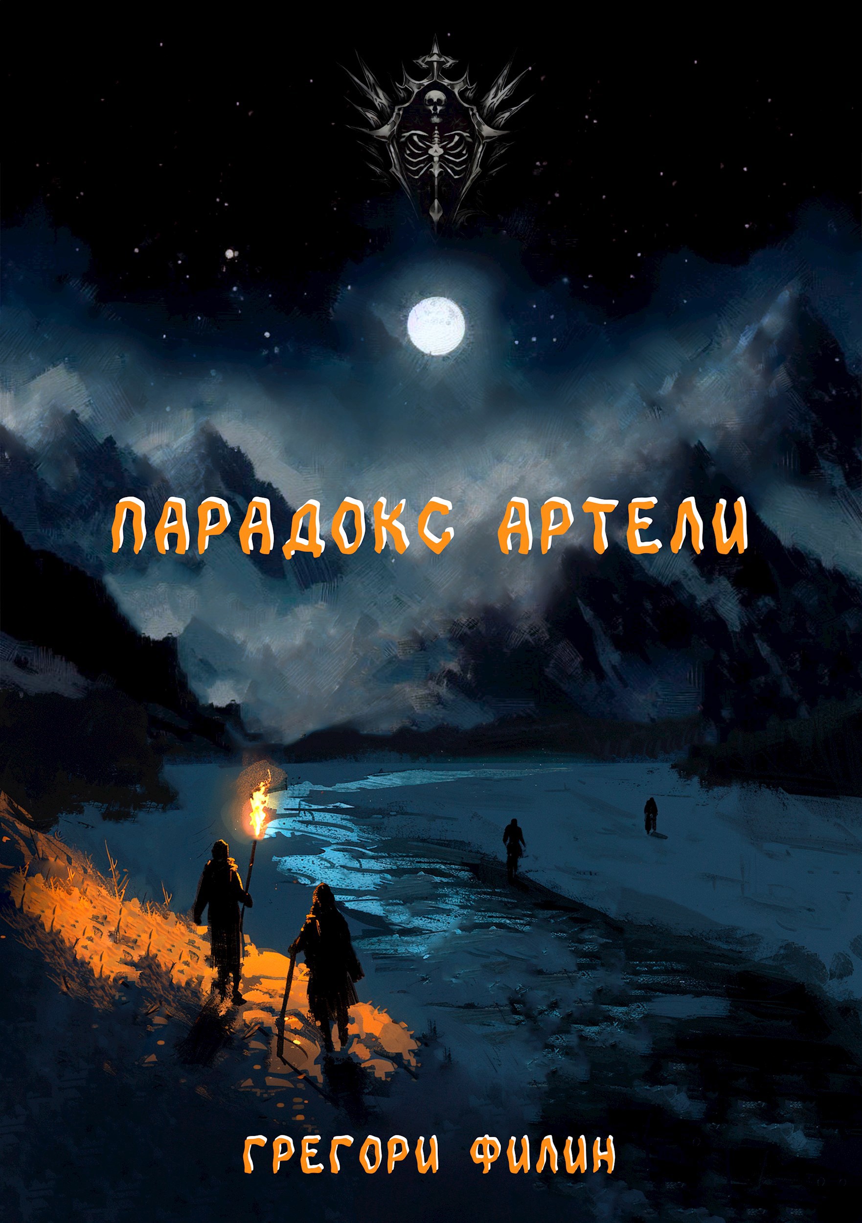 Обложка книги Парадокс артели