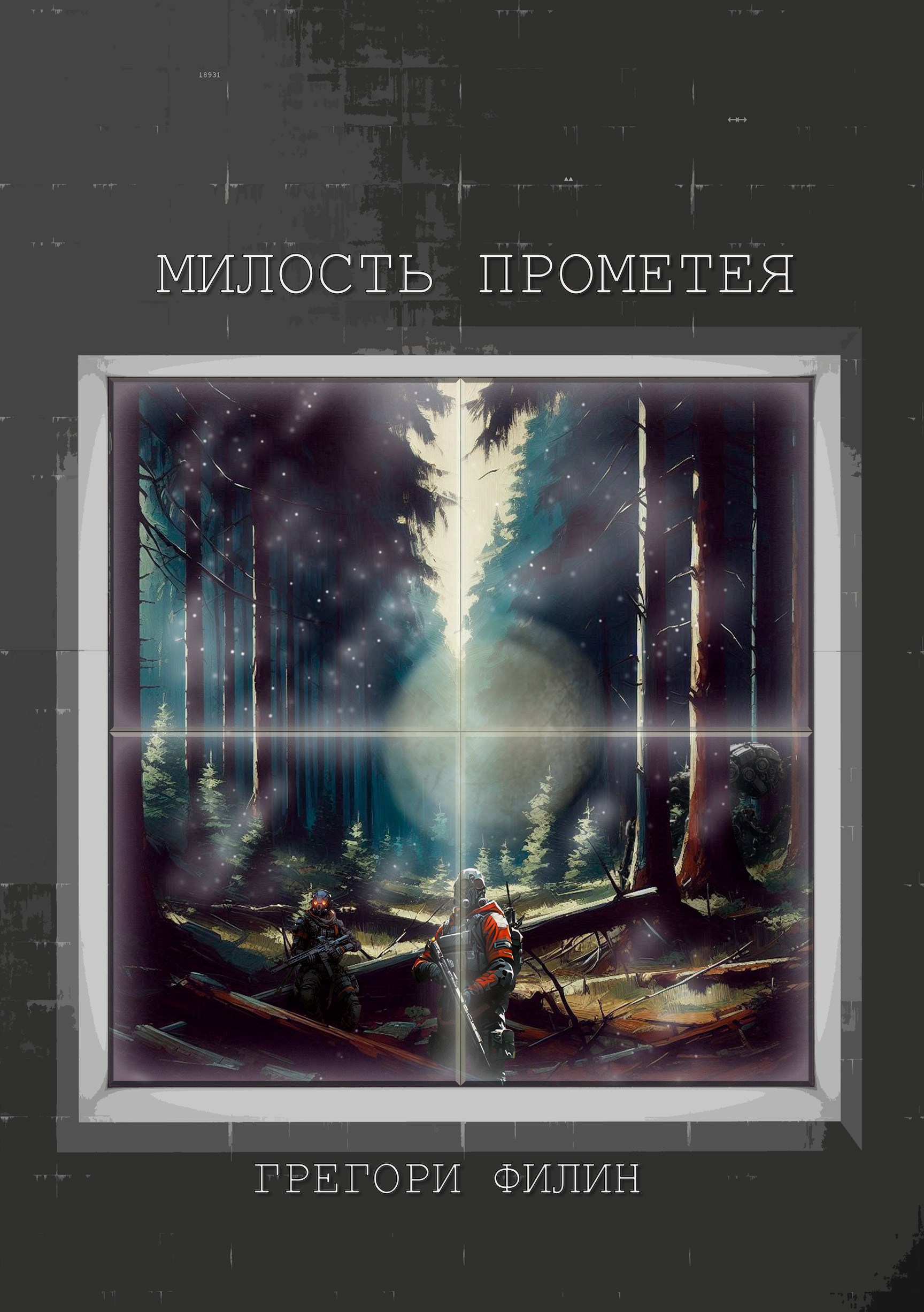 Обложка книги Милость Прометея