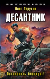 Обложка книги Десантник. Развилка.