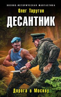 Обложка книги Десантник. Возвращение.