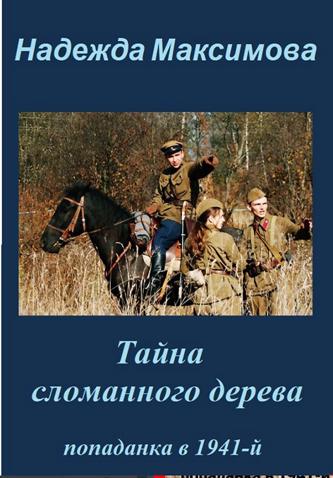 Обложка книги Тайна сломанного дерева