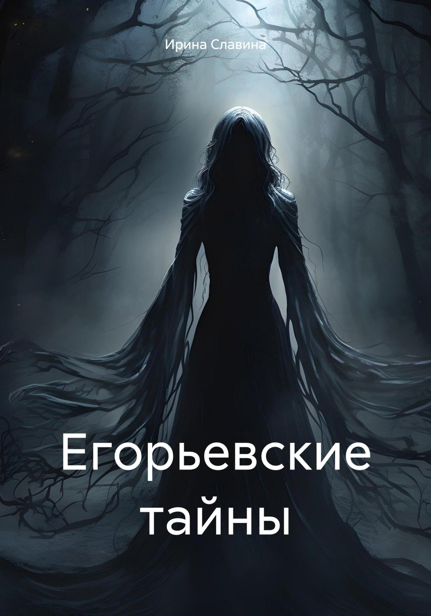 Обложка книги Егорьевские тайны