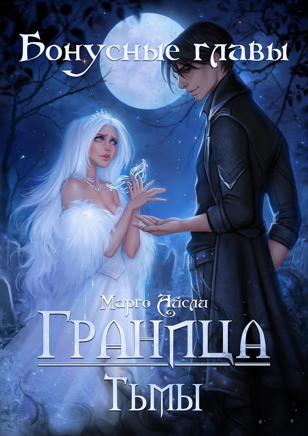 Обложка книги Граница тьмы: бонусные главы