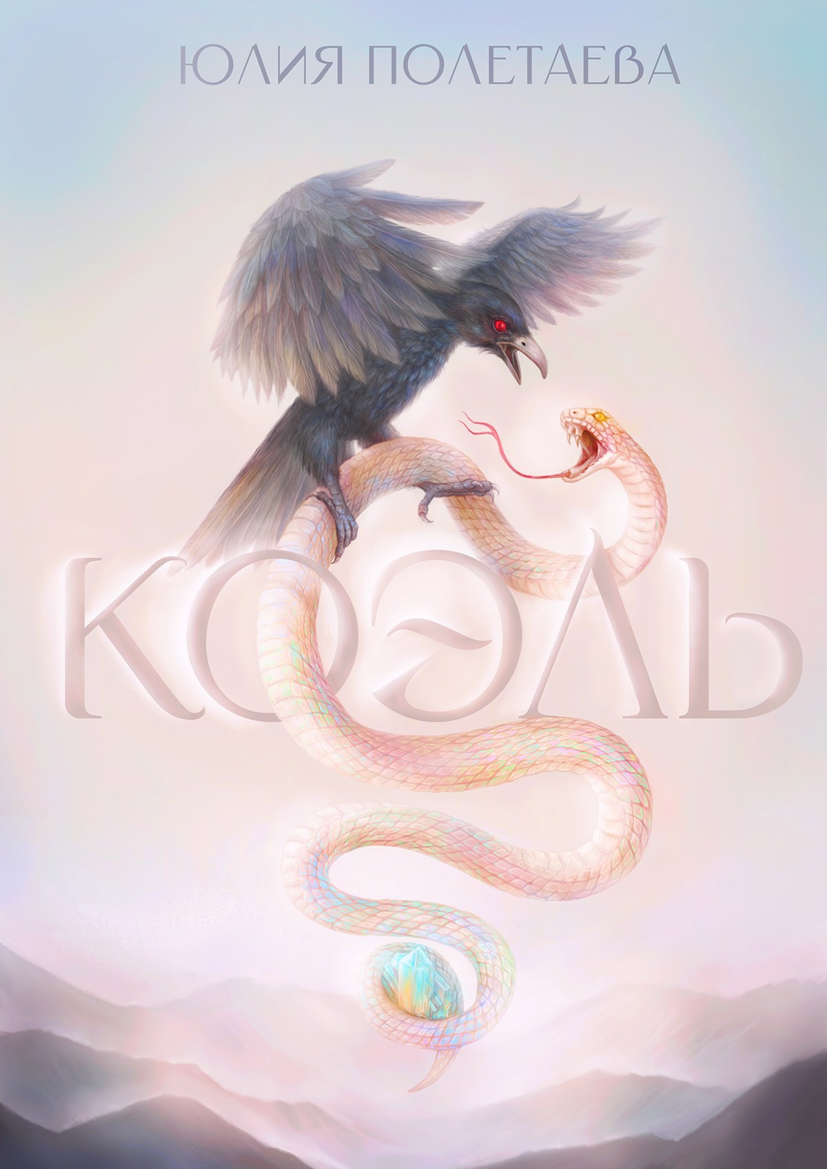 Обложка книги Коэль