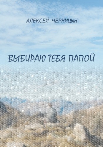 Обложка книги Выбираю тебя папой