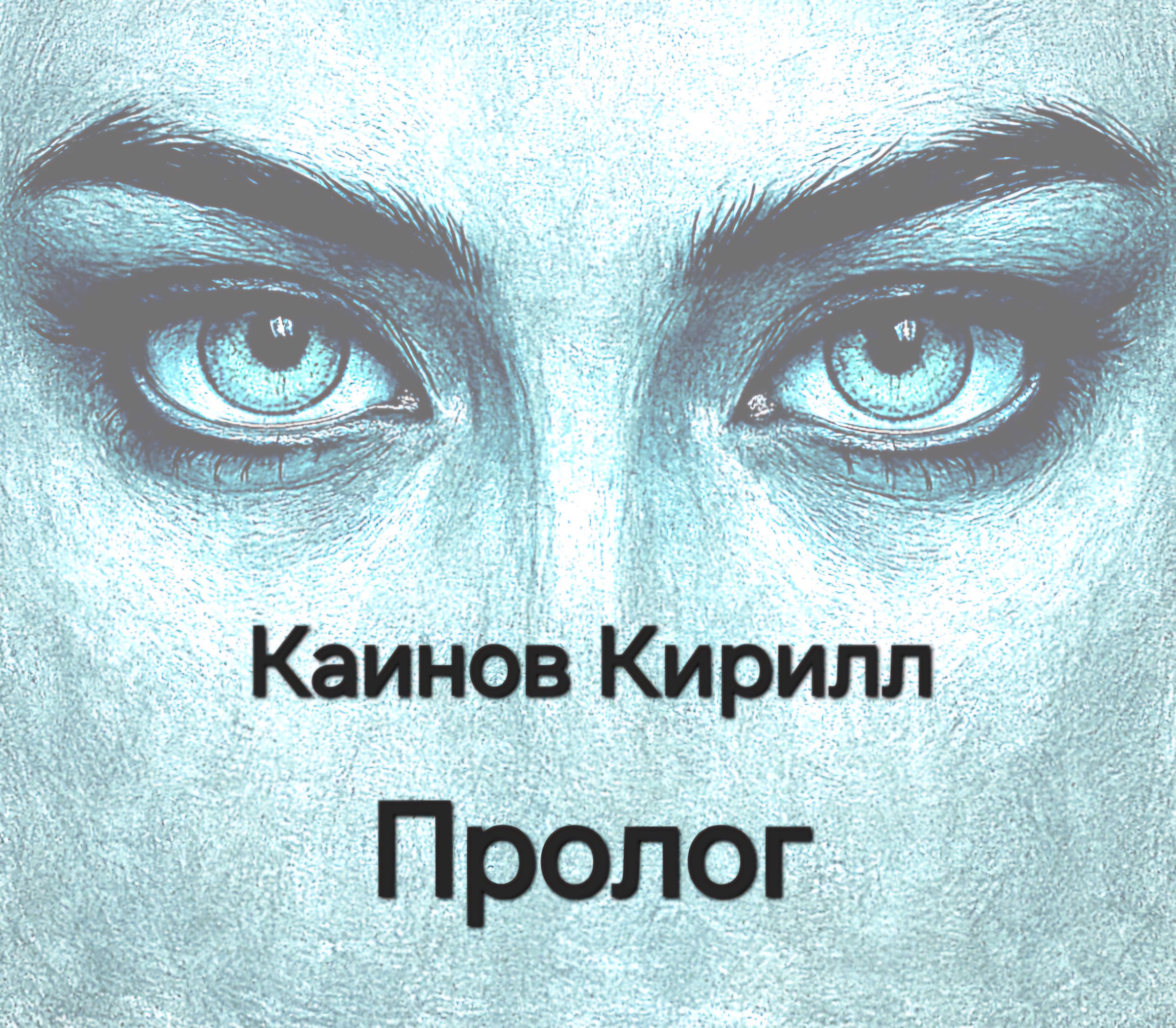 Обложка книги Пролог