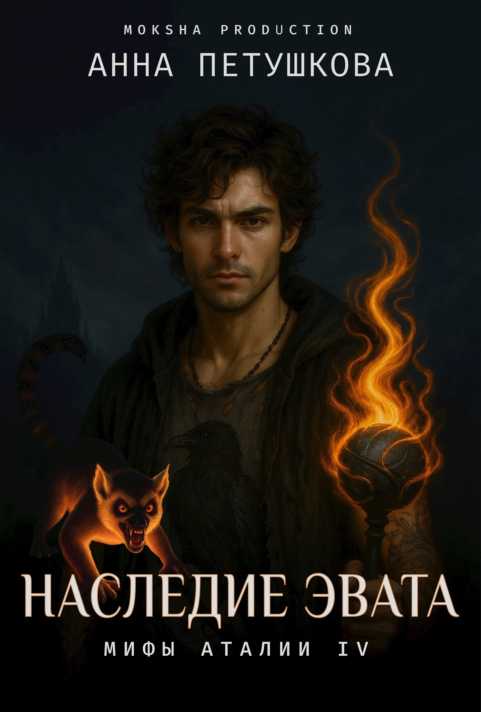 Обложка книги Наследие Эвата. Мифы Аталии 4