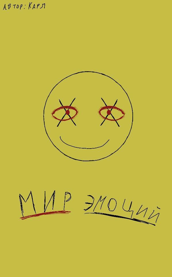 Обложка книги Мир эмоций