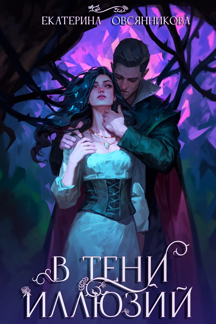 Обложка книги В тени иллюзий