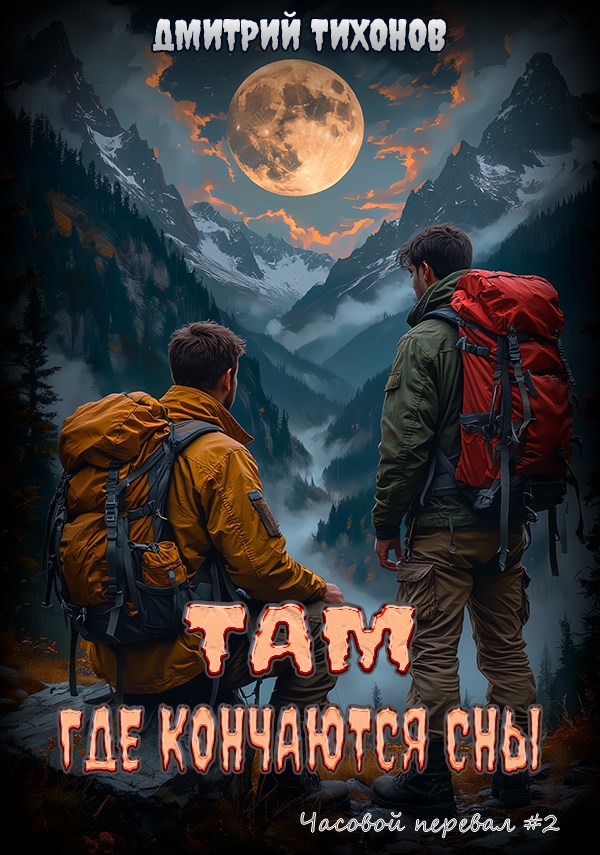 Обложка книги Там, где кончаются сны