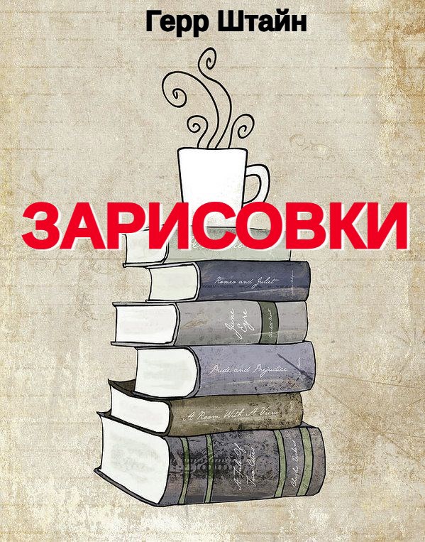 Обложка книги Зарисовки.
