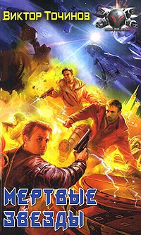 Обложка книги Мертвые звезды