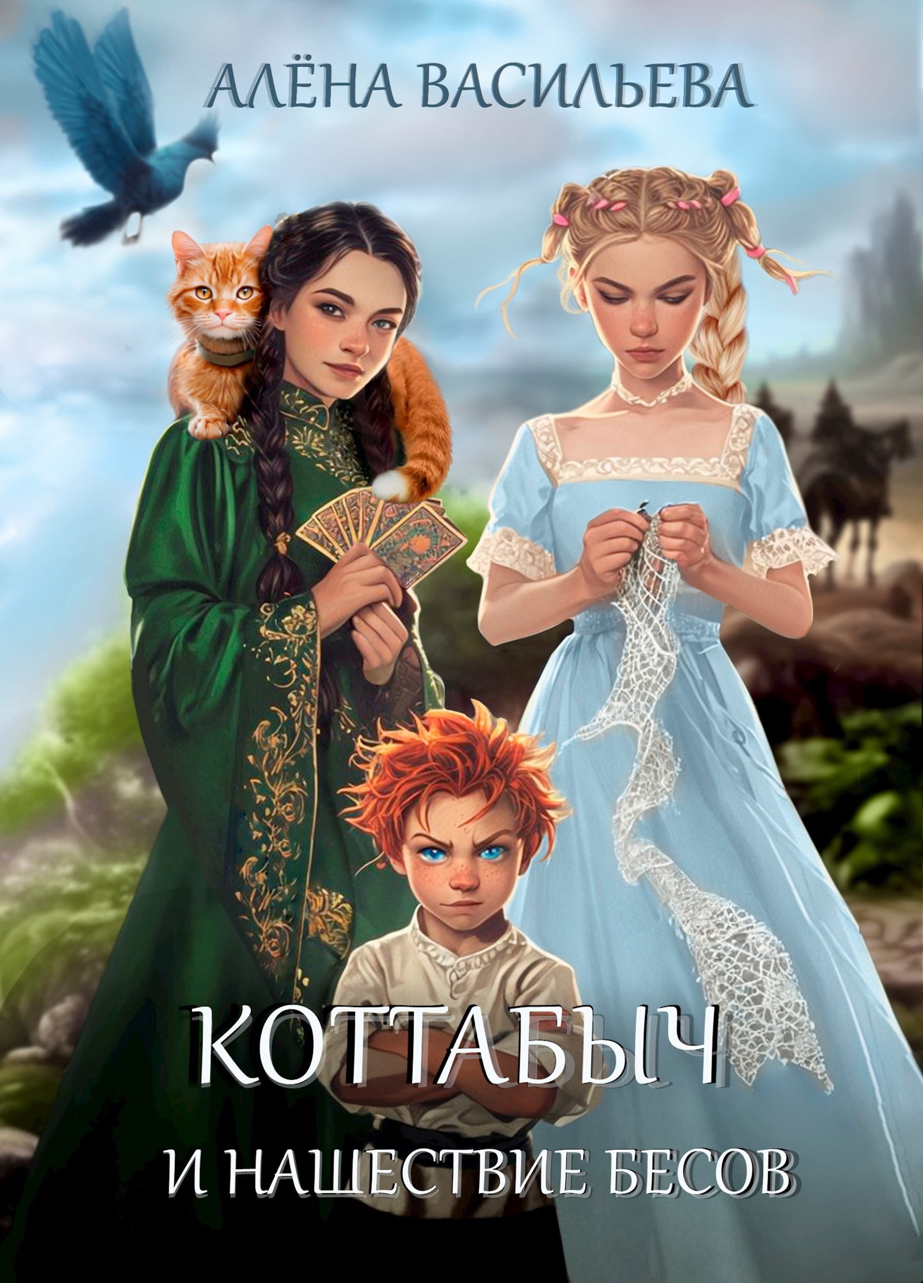 Обложка книги Коттабыч и нашествие бесов