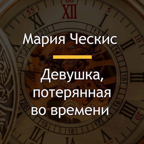 Обложка книги Девушка, потерянная во времени