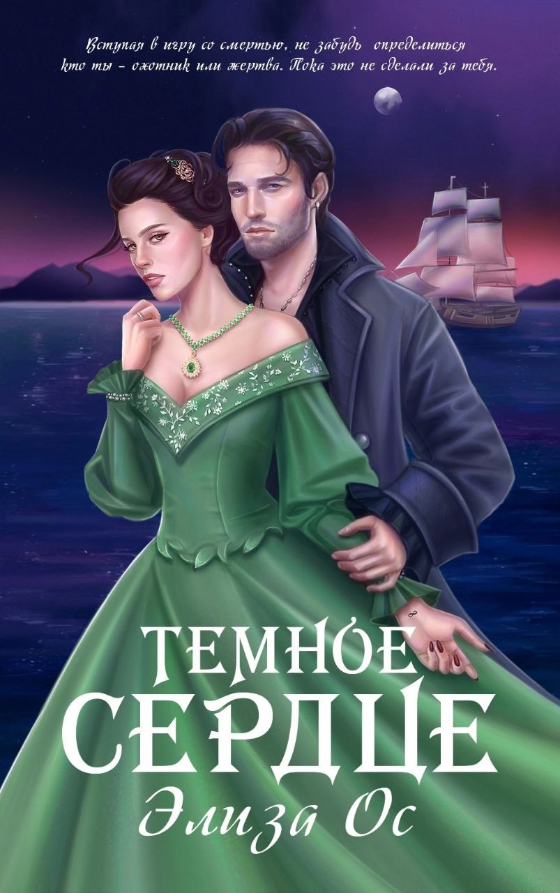 Обложка книги Темное сердце