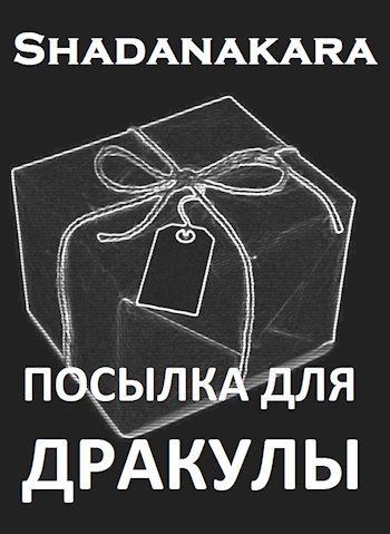 Обложка книги Посылка для Дракулы