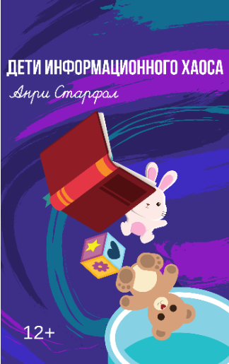 Обложка книги Дети информационного хаоса