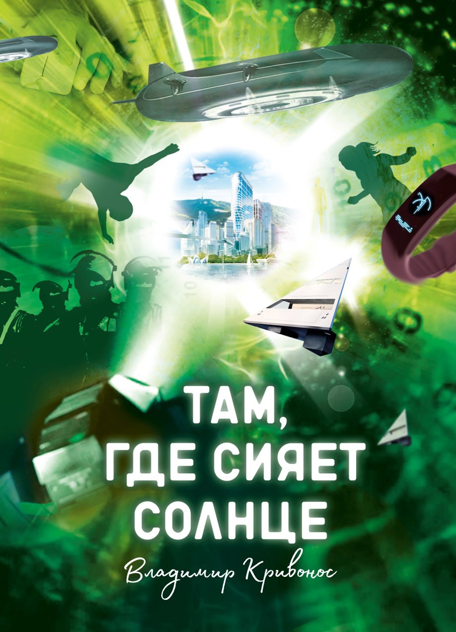 Обложка книги Там, где сияет солнце