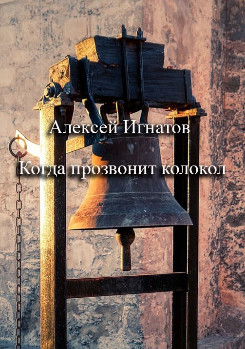 Обложка книги Когда прозвонит колокол