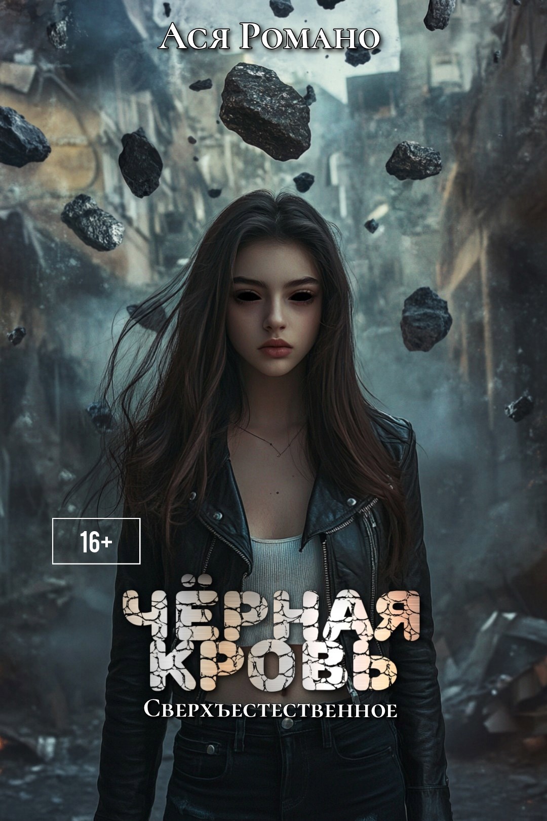 Обложка книги Чёрная кровь