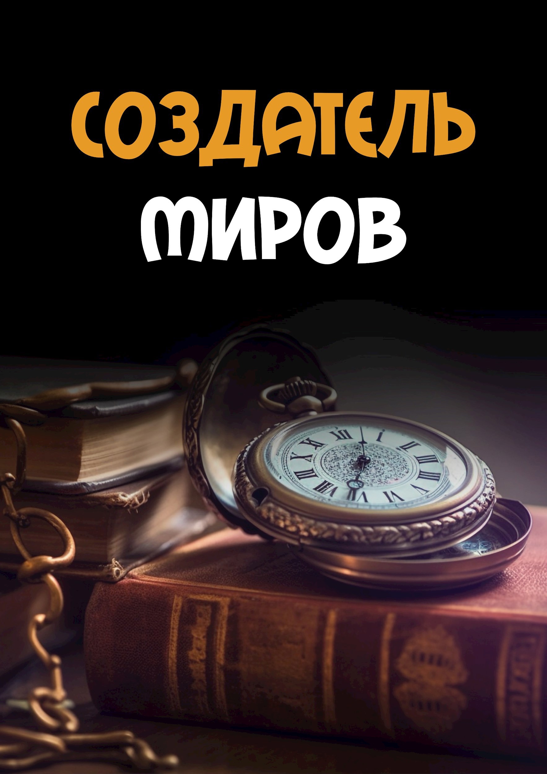 Обложка книги Создатель миров