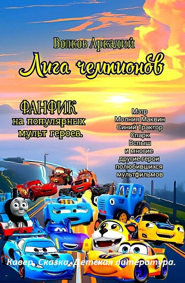 Обложка книги Лига Чемпионов