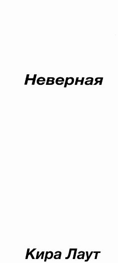 Обложка книги Неверная