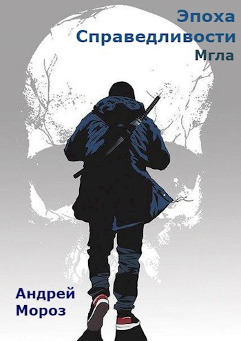 Обложка книги Эпоха справедливости. Книга первая. Мгла.