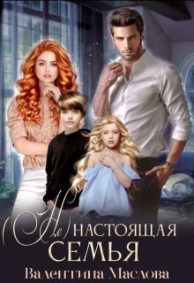 Обложка книги (не) настоящая семья