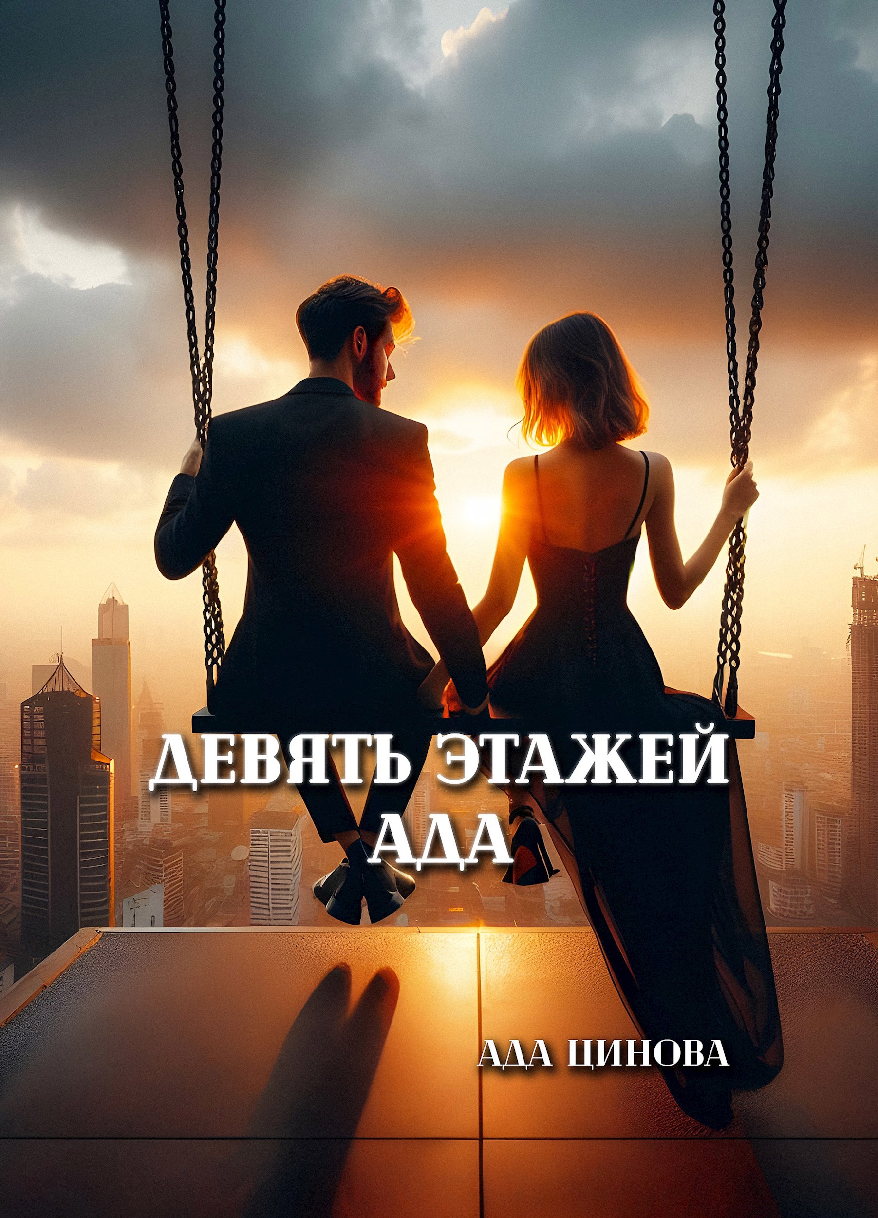 Обложка книги Девять этажей ада