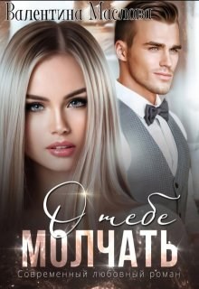 Обложка книги Молчать о тебе