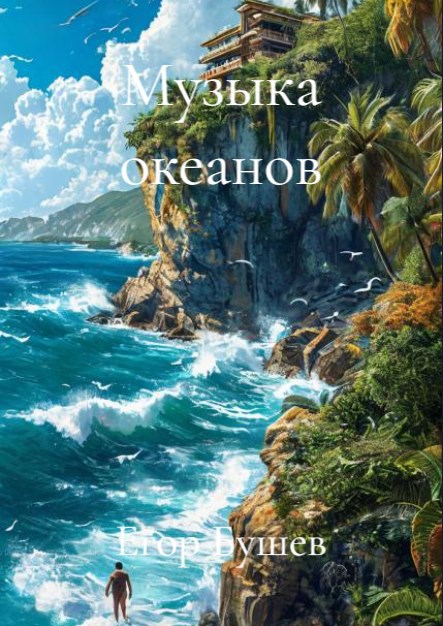 Обложка книги Музыка океанов