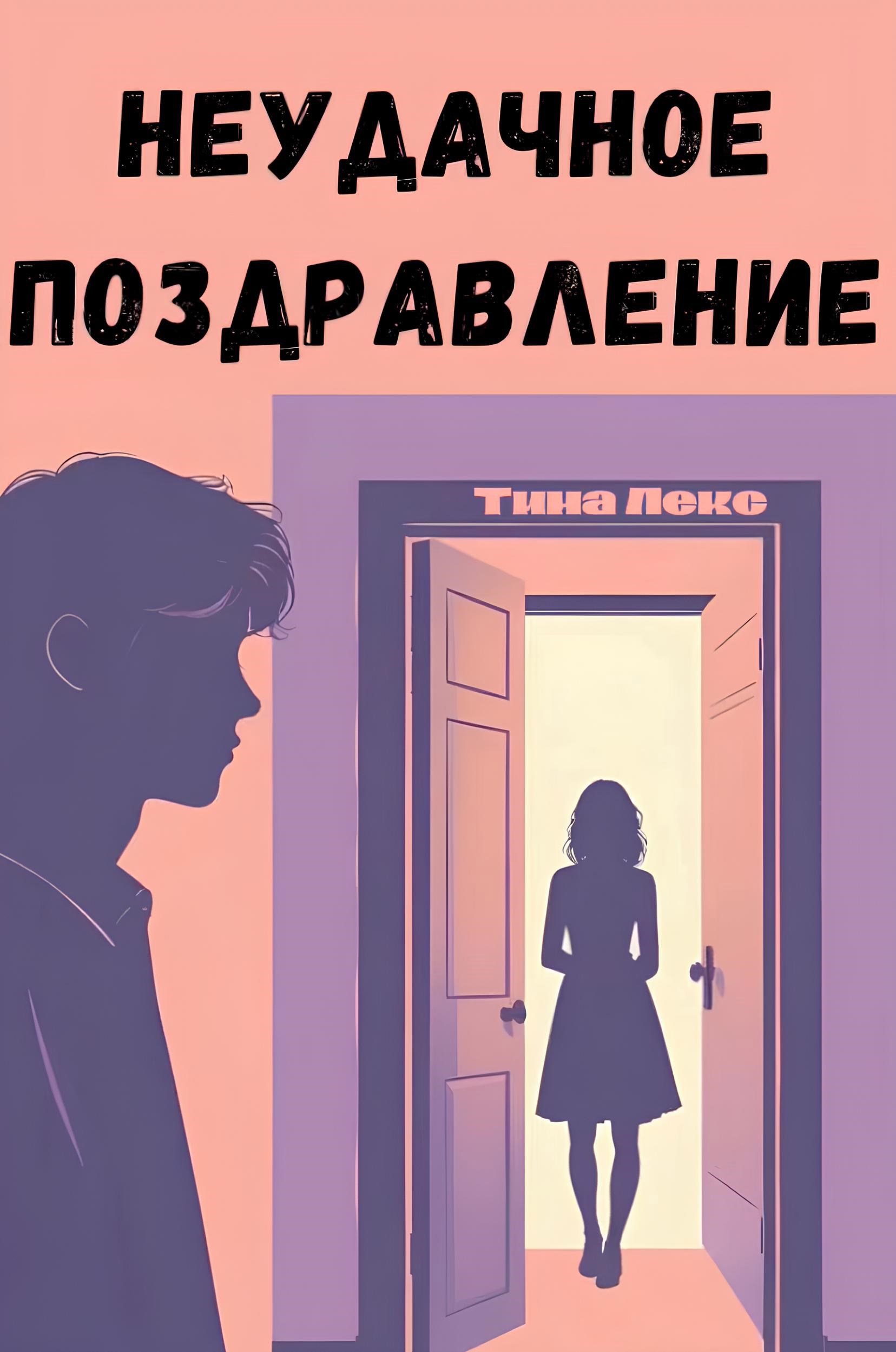 Обложка книги Неудачное поздравление