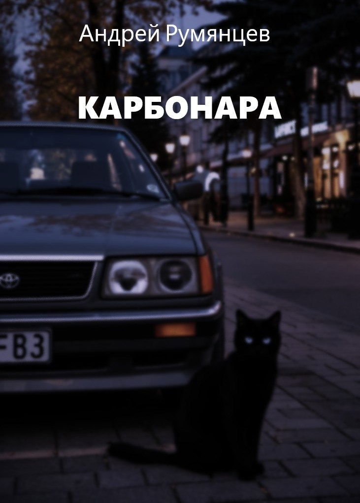 Обложка книги Карбонара