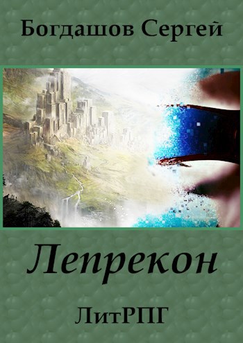 Обложка книги Лепрекон