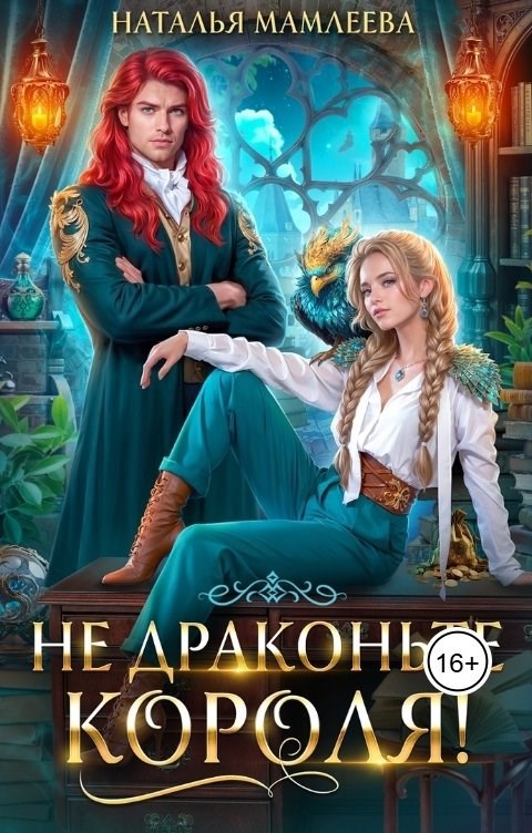 Обложка книги Не драконьте короля!