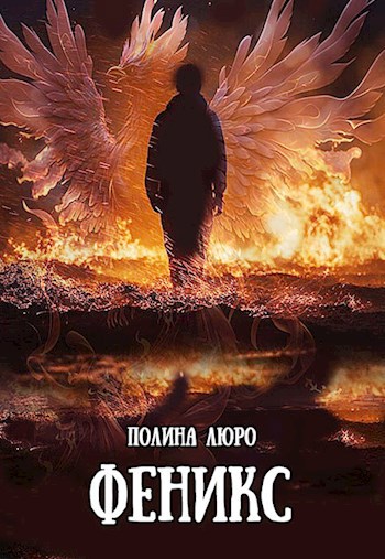 Обложка книги Феникс