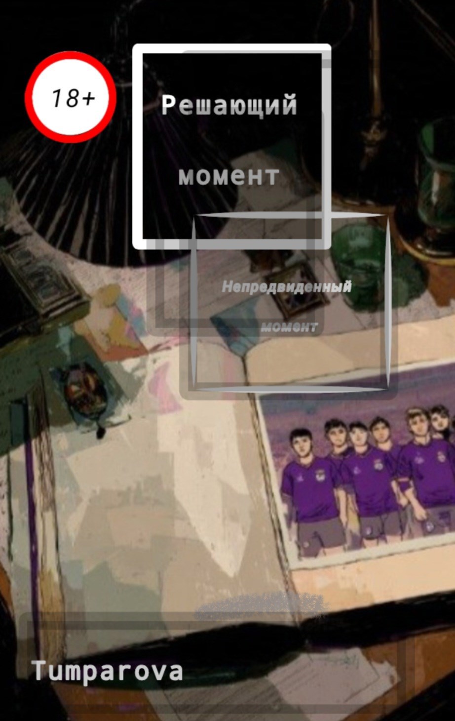 Обложка книги Решающий момент - непредвиденный момент