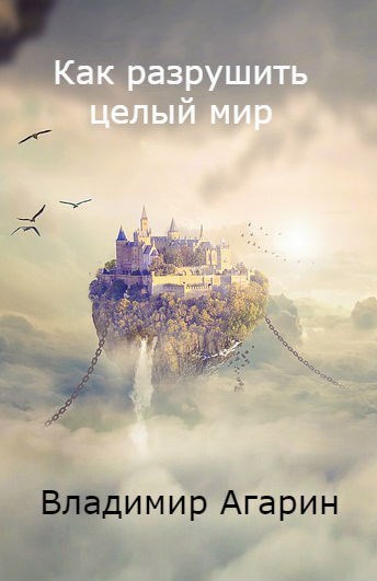 Обложка книги Как разрушить целый мир