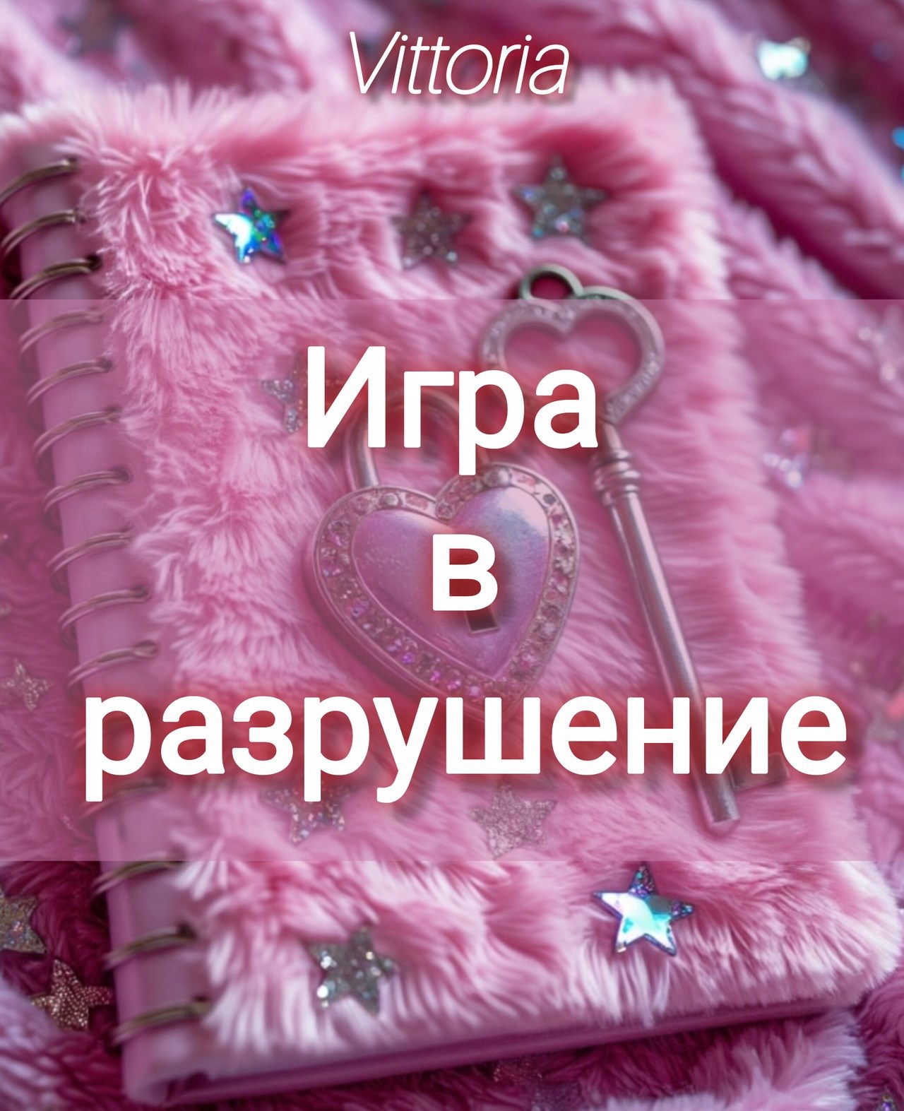 Обложка книги Игра в разрушение