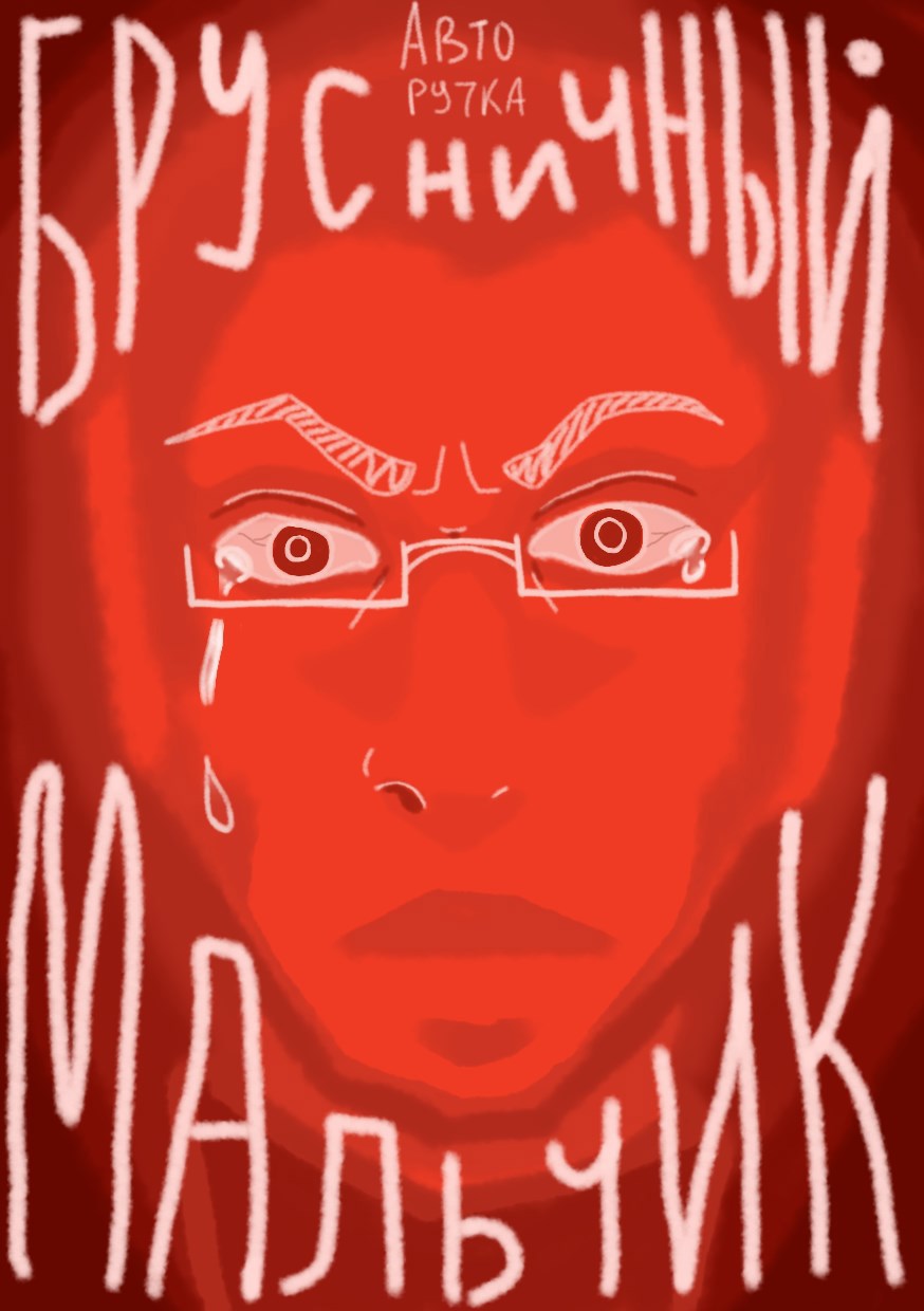 Обложка книги Брусничный мальчик