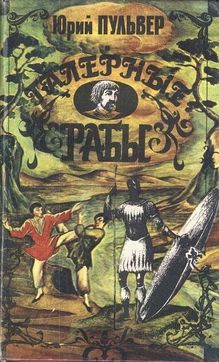 Обложка книги Галерные рабы