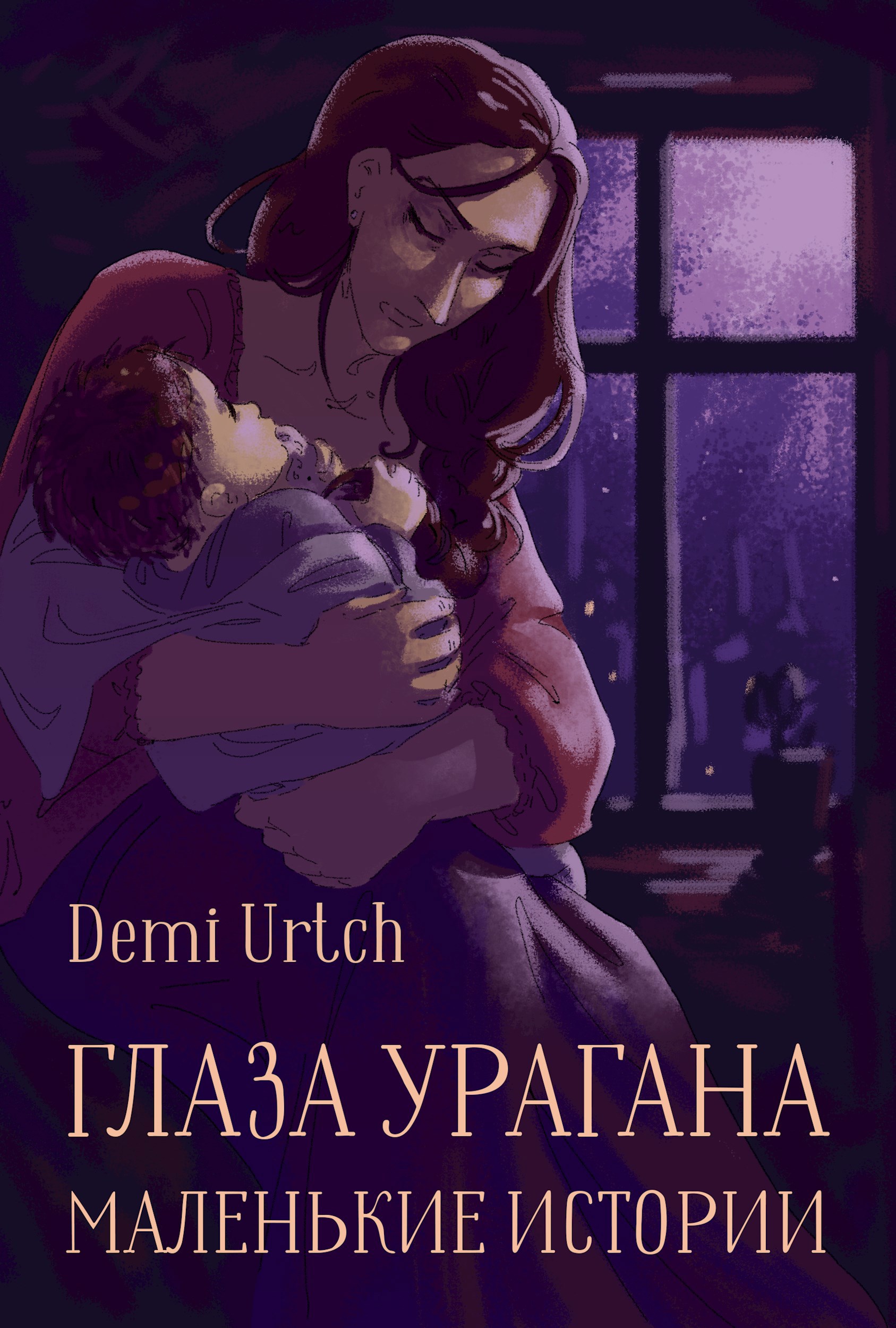 Обложка книги Глаза урагана. Маленькие истории