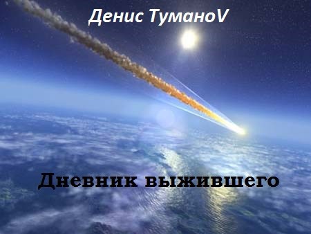 Обложка книги Дневник выжившего
