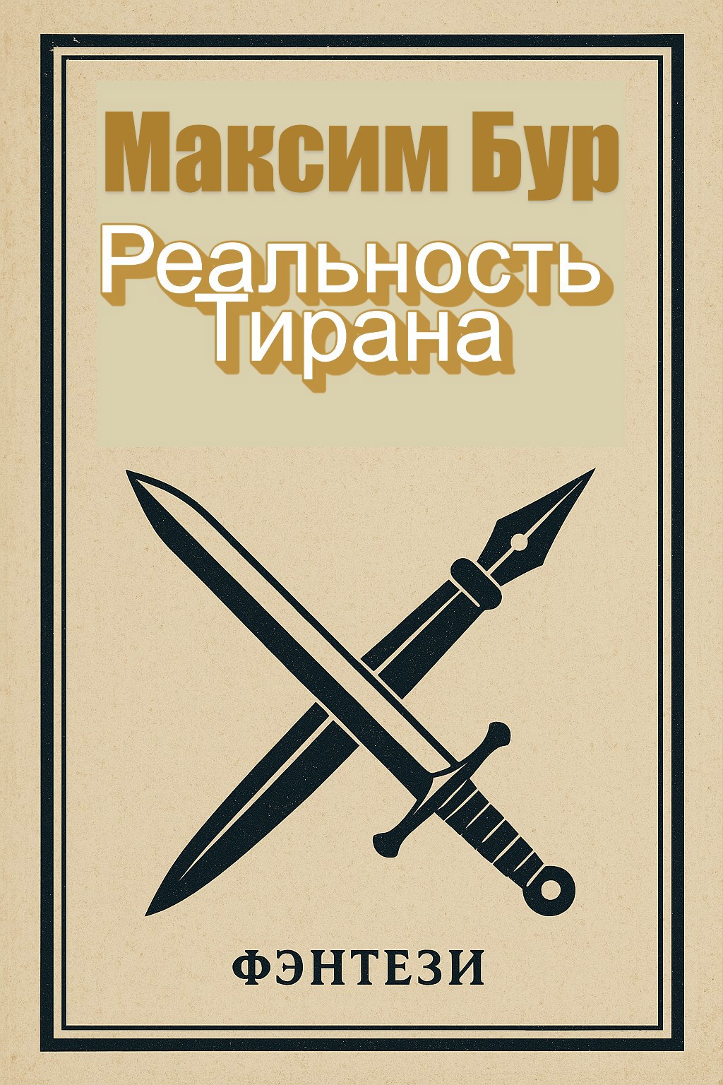 Обложка книги Реальность Тирана