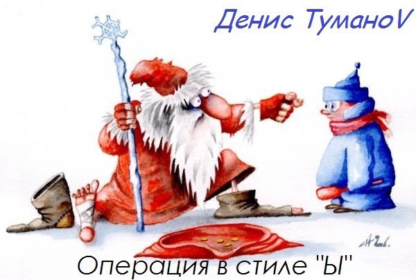 Обложка книги Операция в стиле "Ы"