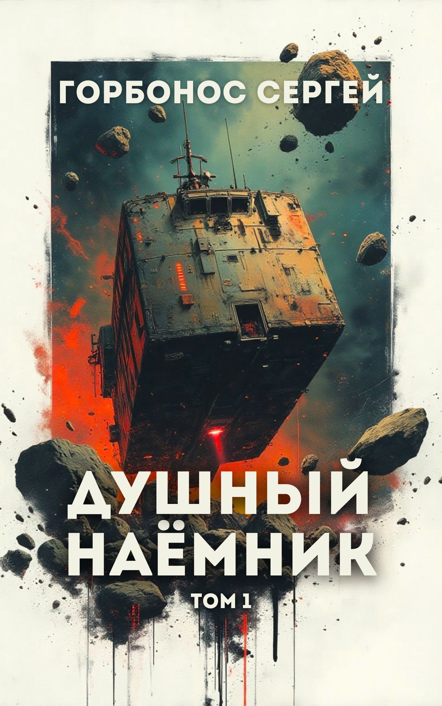 Обложка книги Душный наёмник. Том 1