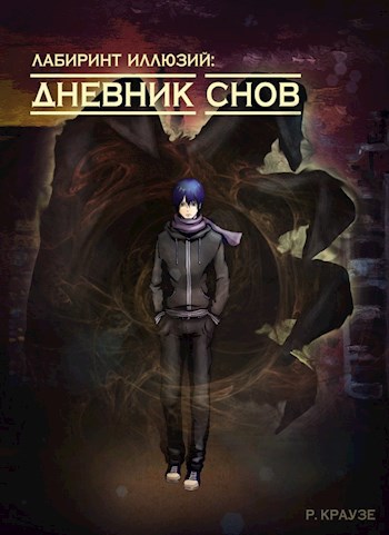 Обложка книги Лабиринт иллюзий: Дневник снов